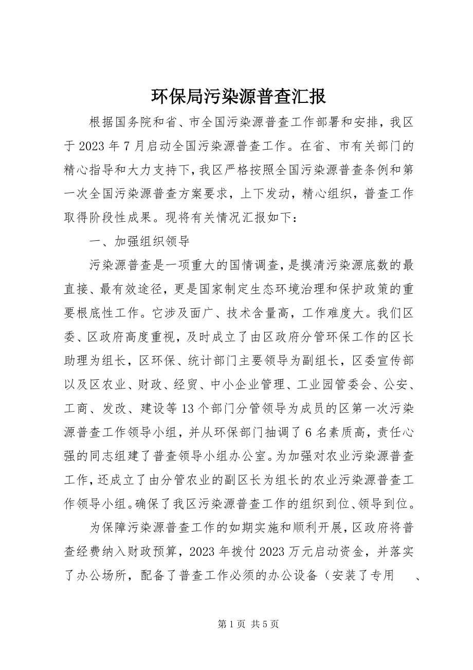 2023年环保局污染源普查汇报.docx_第1页