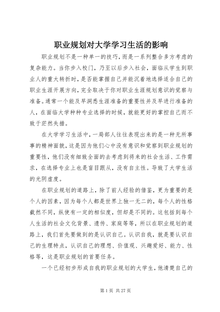 2023年职业规划对大学学习生活的影响.docx_第1页