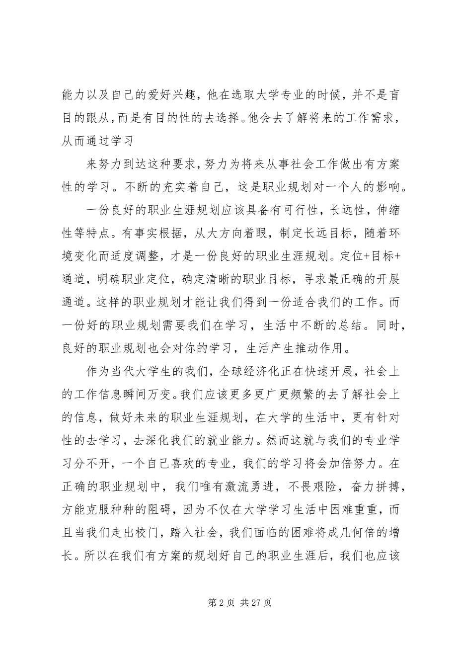 2023年职业规划对大学学习生活的影响.docx_第2页