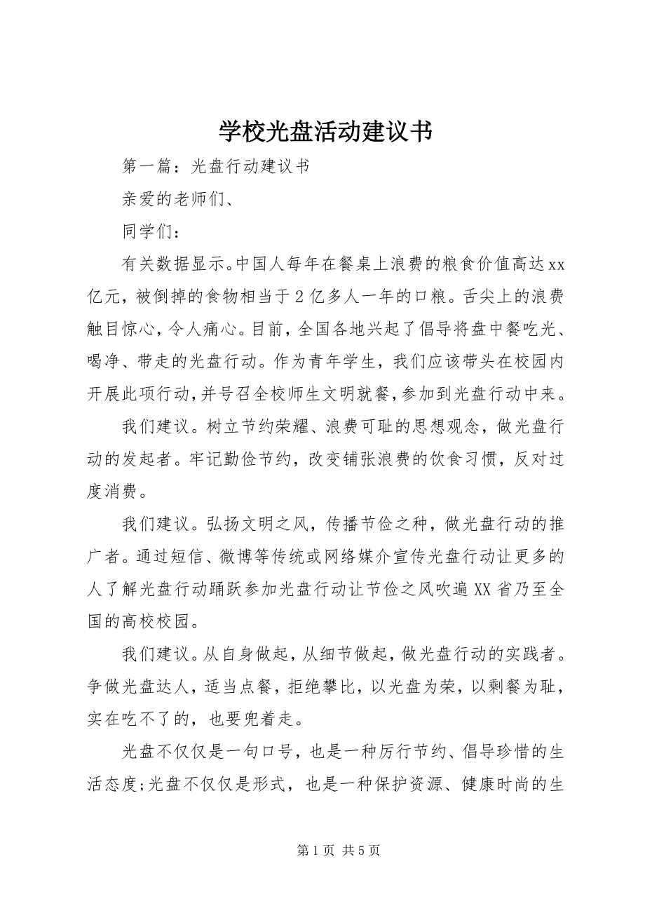 2023年学校光盘活动倡议书.docx_第1页