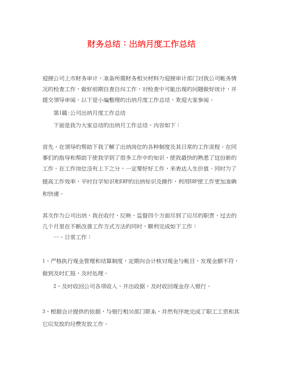 2023年财务总结出纳月度工作总结.docx_第1页