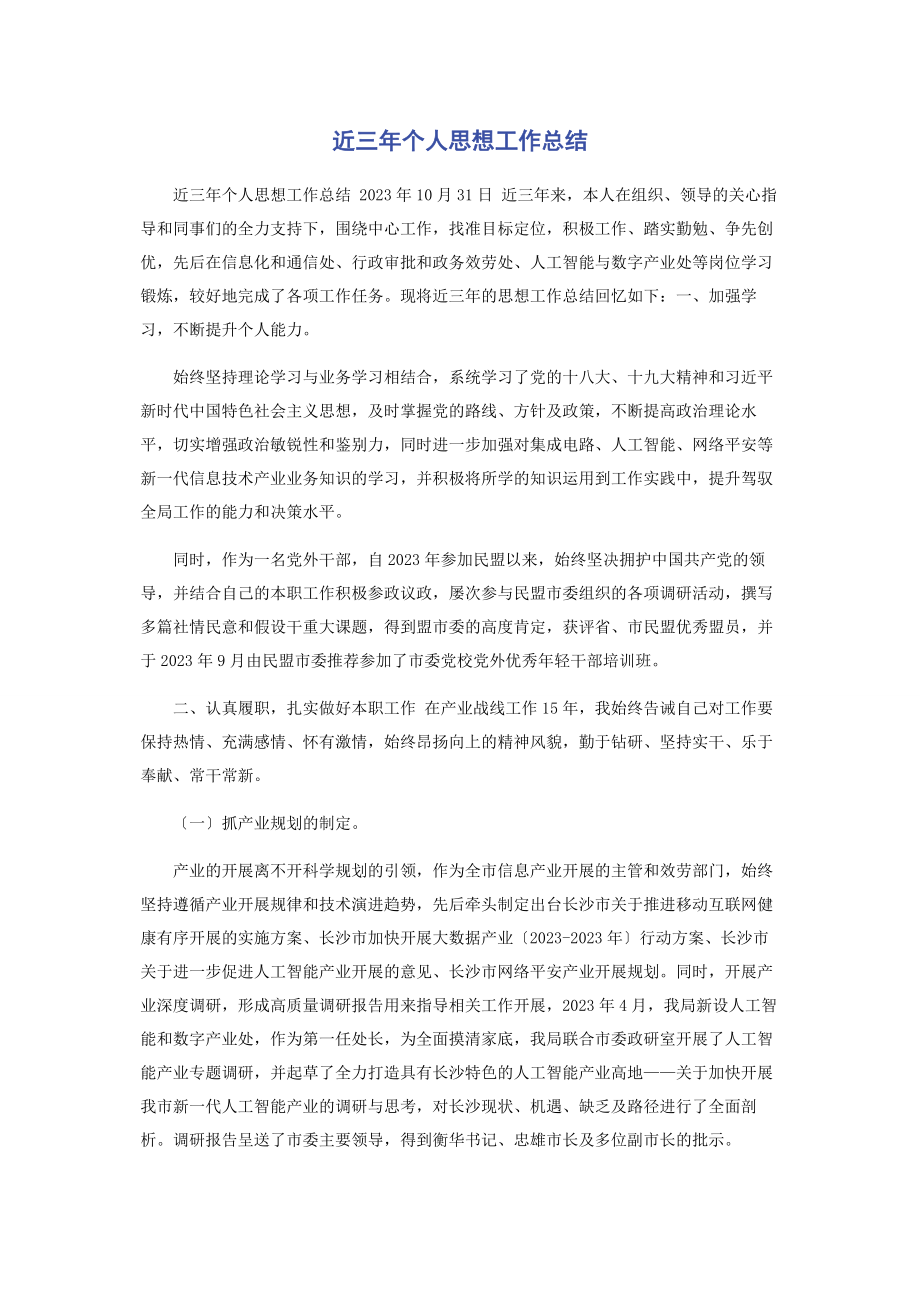 2023年近三个人思想工作总结.docx_第1页