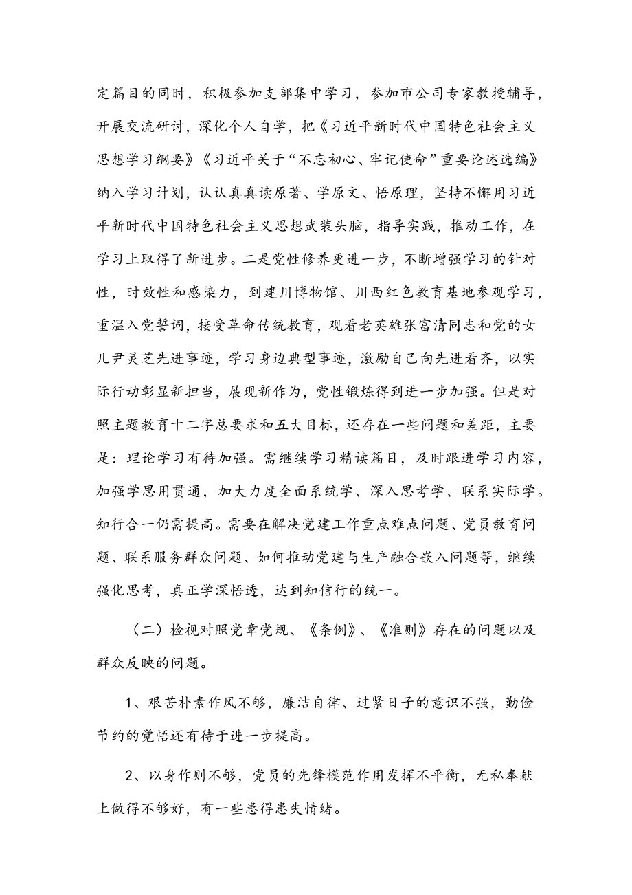 主题教育专题组织生活会对照检查发言材料范文8篇汇编.docx_第2页