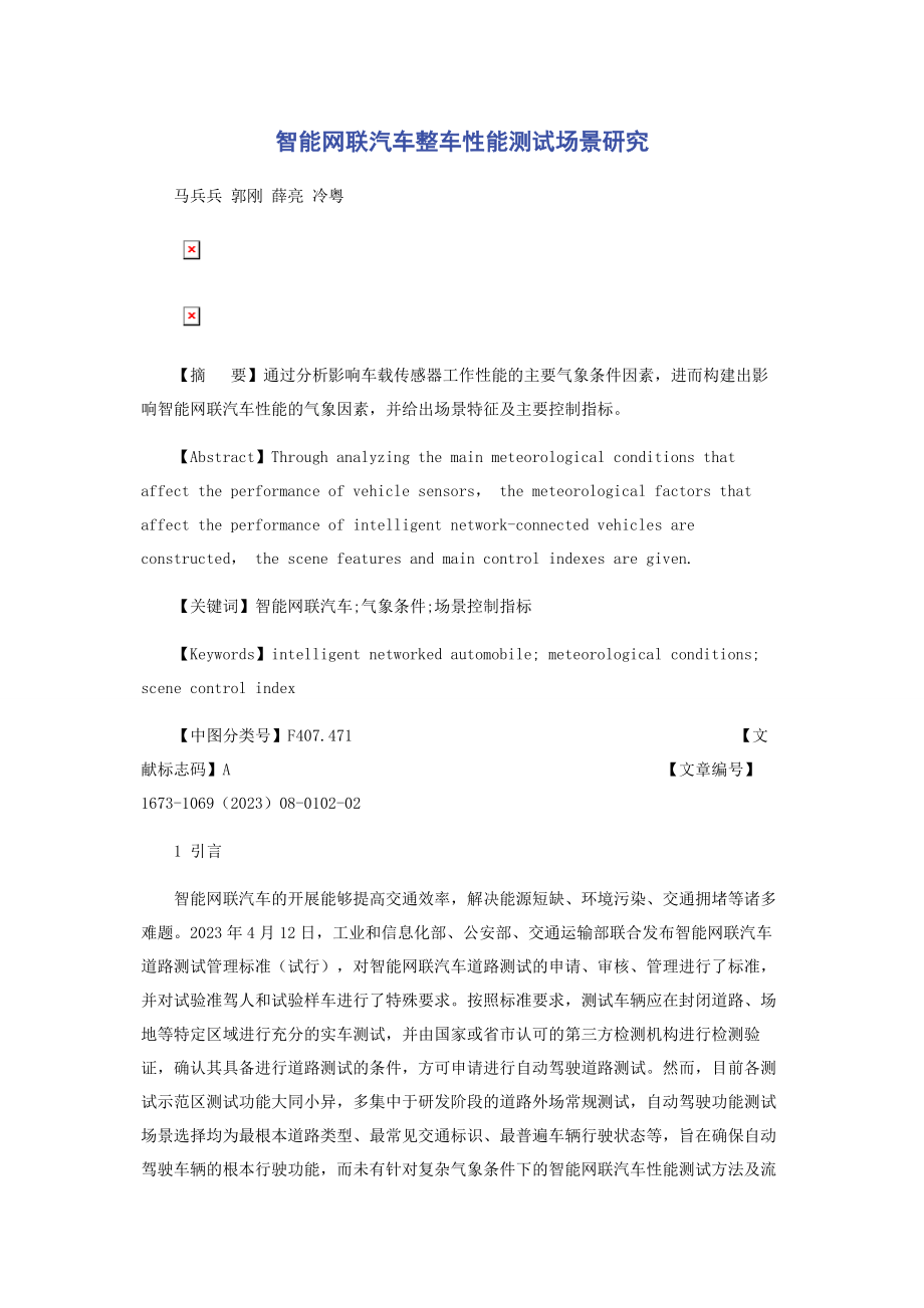 2023年智能网联汽车整车性能测试场景研究.docx_第1页