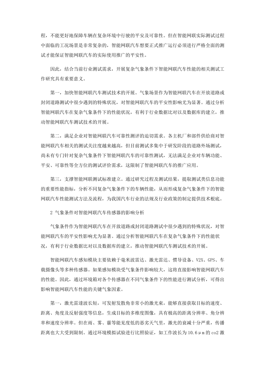 2023年智能网联汽车整车性能测试场景研究.docx_第2页