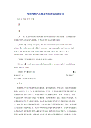 2023年智能网联汽车整车性能测试场景研究.docx