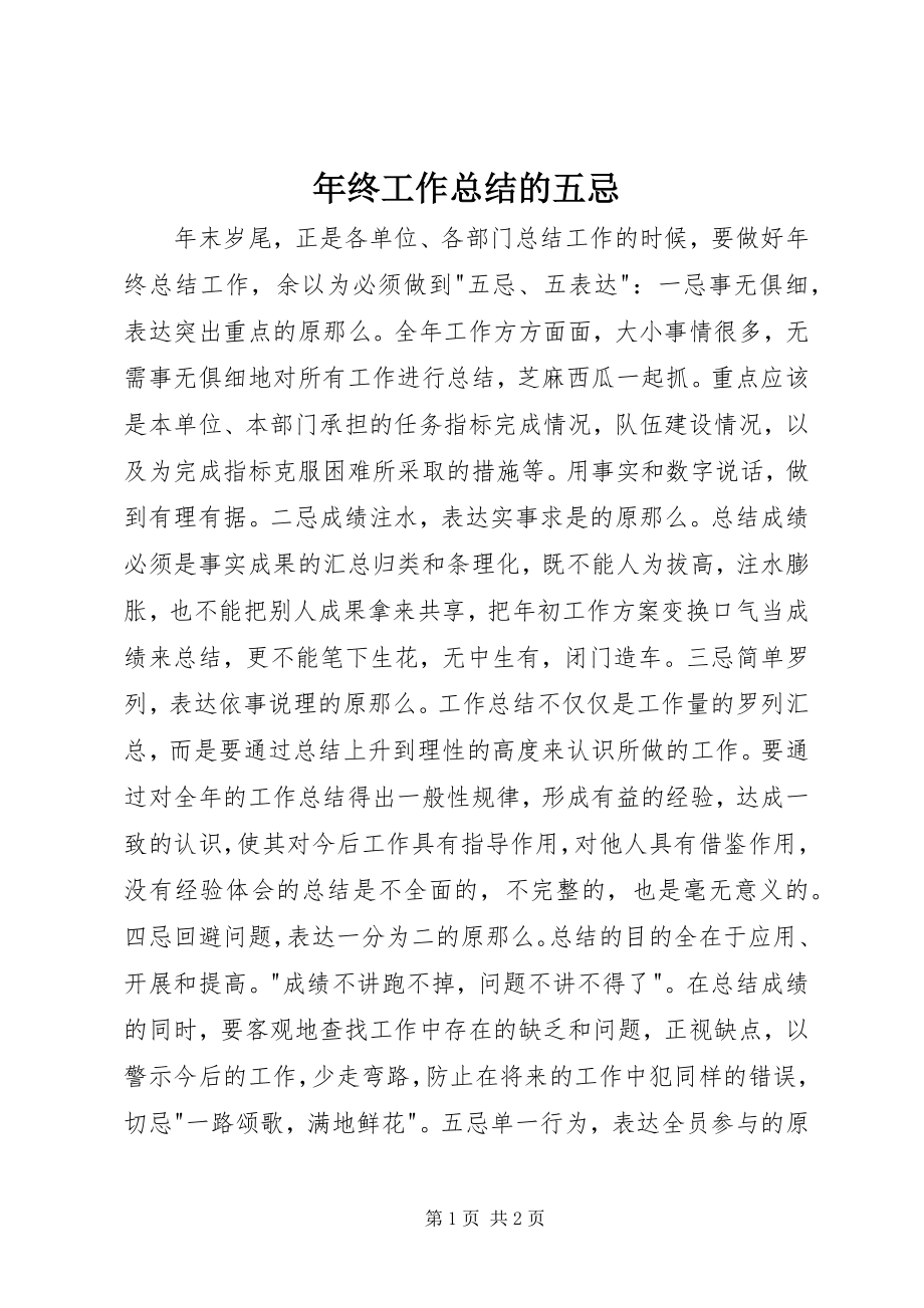 2023年终工作总结的五忌.docx_第1页