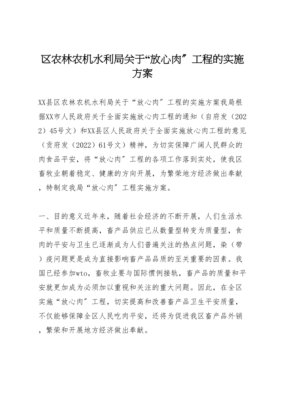 2023年区农林农机水利局关于放心肉工程的实施方案 3.doc_第1页