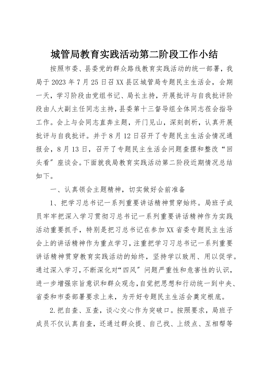 2023年城管局教育实践活动第二阶段工作小结新编.docx_第1页