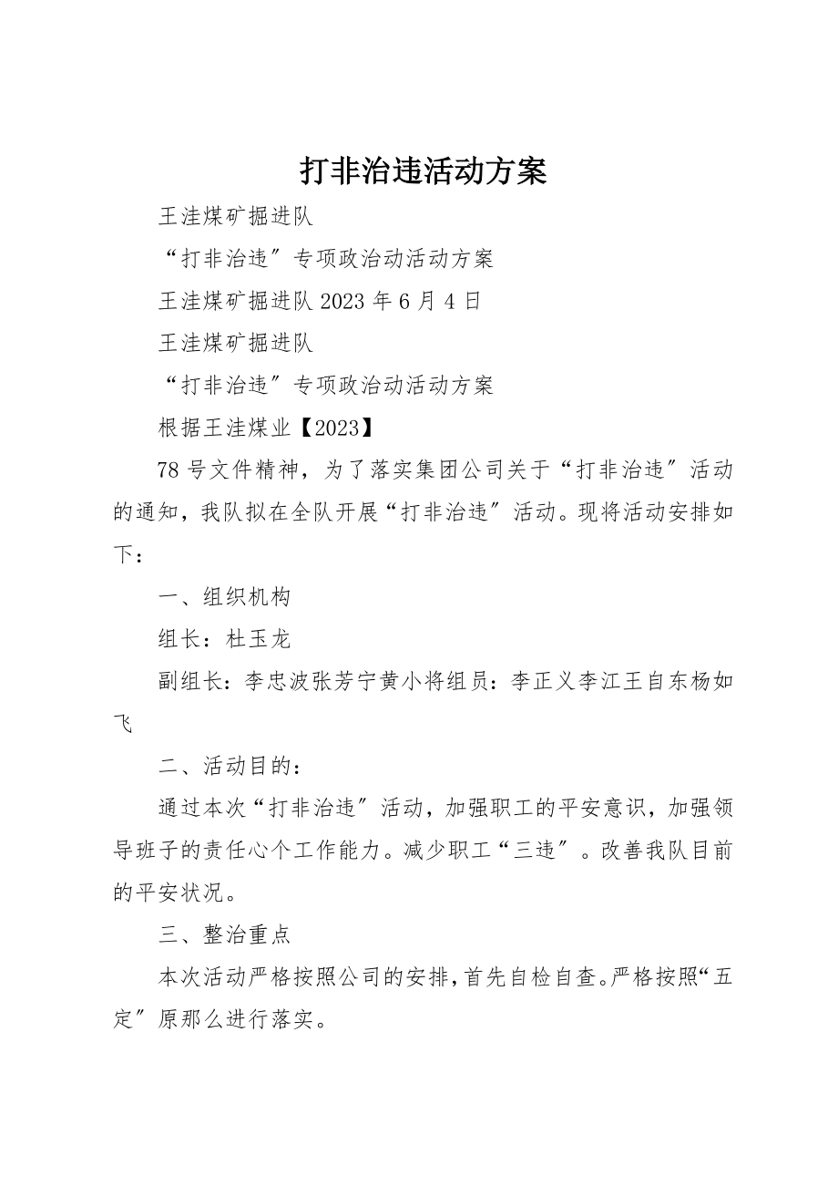 2023年打非治违活动方案新编.docx_第1页