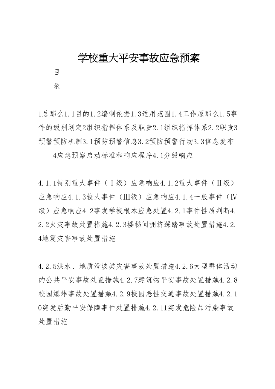 2023年学校重大安全事故应急预案 .doc_第1页