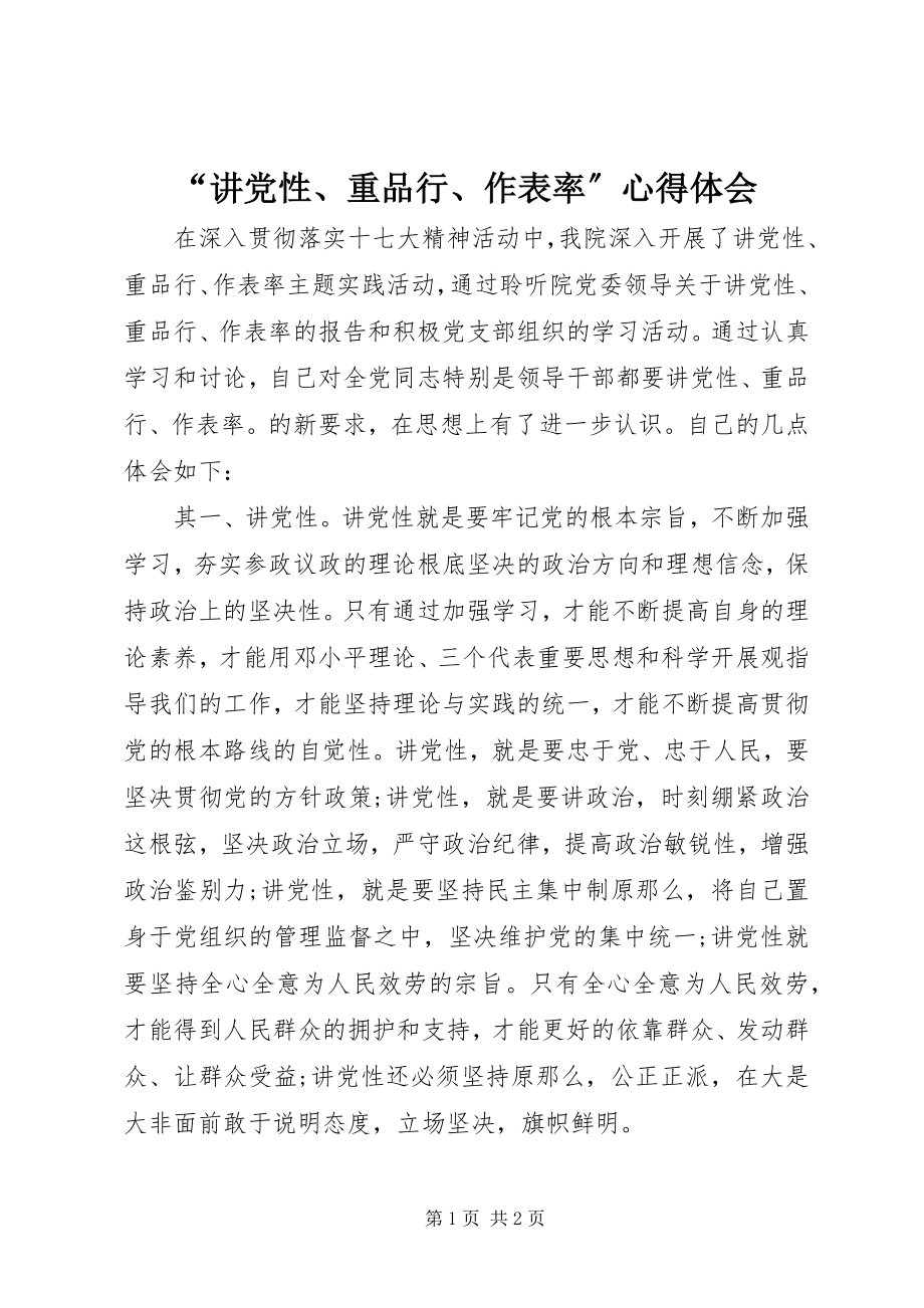 2023年讲党性重品行作表率心得体会2.docx_第1页