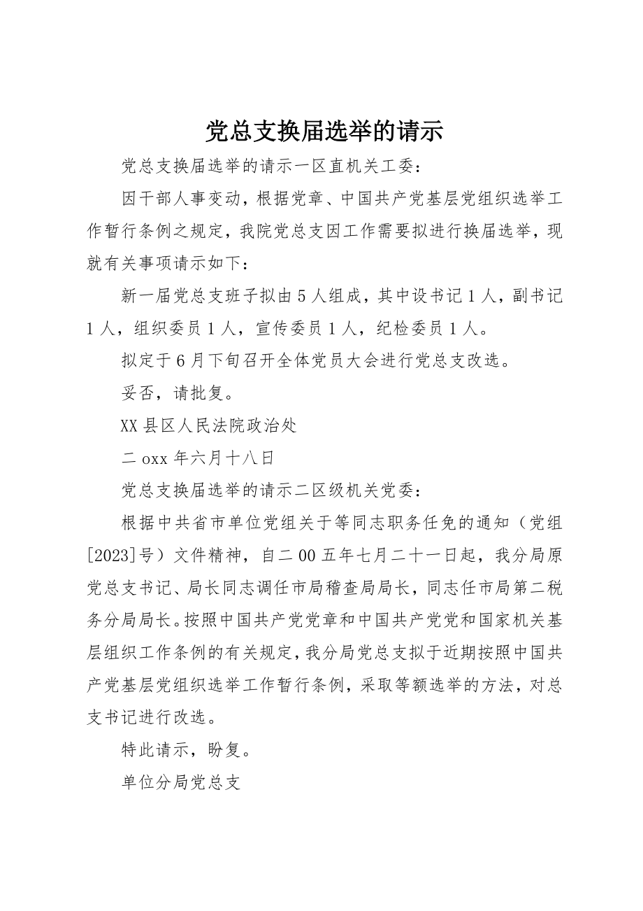 2023年党总支换届选举的请示.docx_第1页