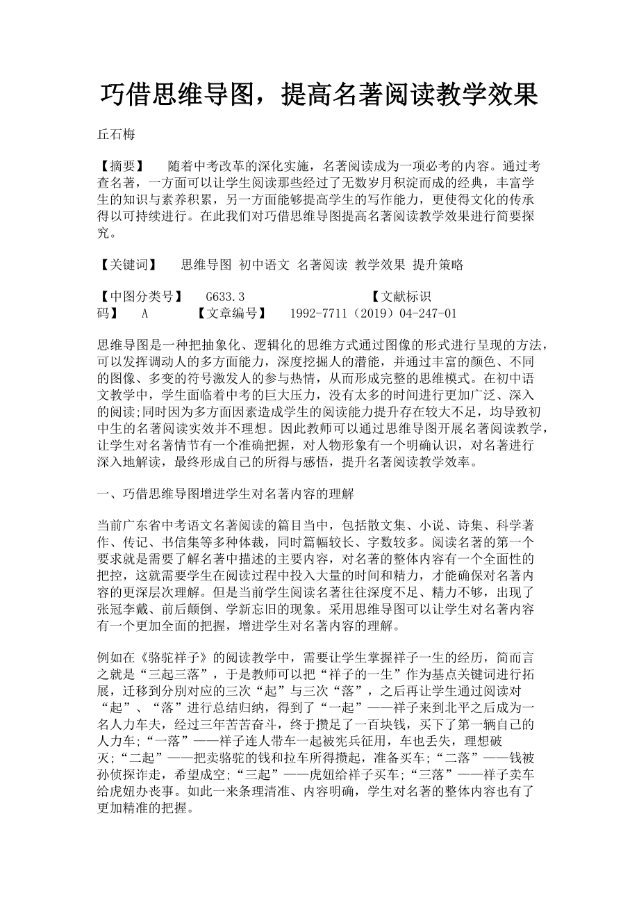 2023年巧借思维导图提高名著阅读教学效果.doc_第1页