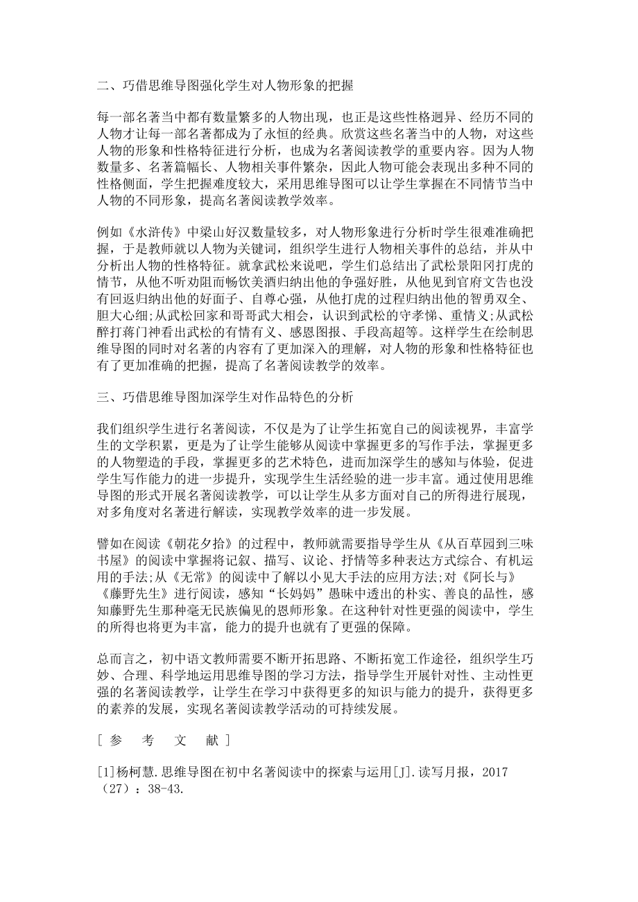 2023年巧借思维导图提高名著阅读教学效果.doc_第2页