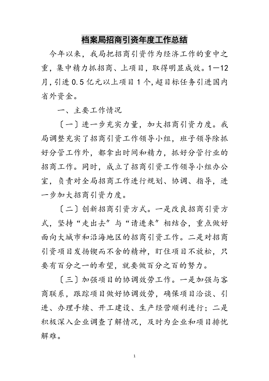 2023年档案局招商引资年度工作总结范文.doc_第1页