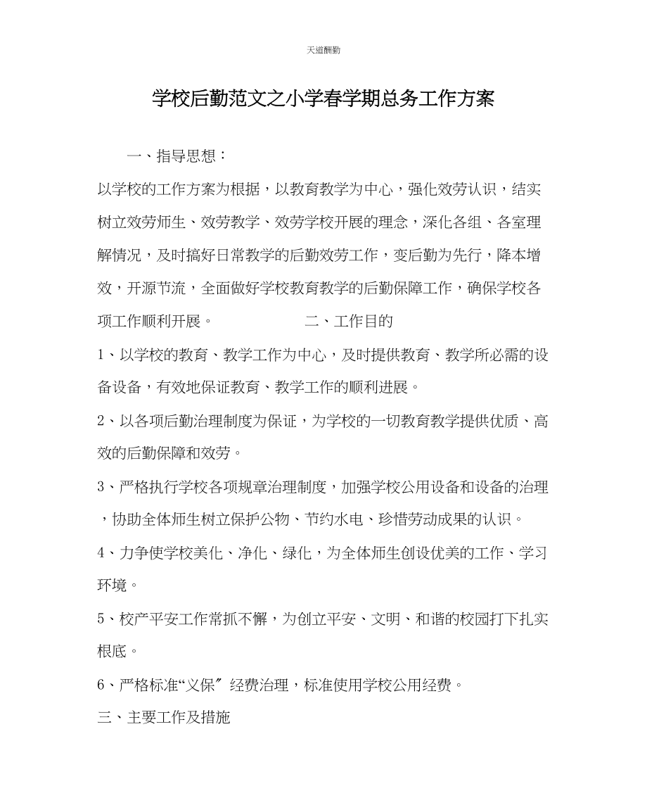 2023年学校后勤小学春学期总务工作计划.docx_第1页