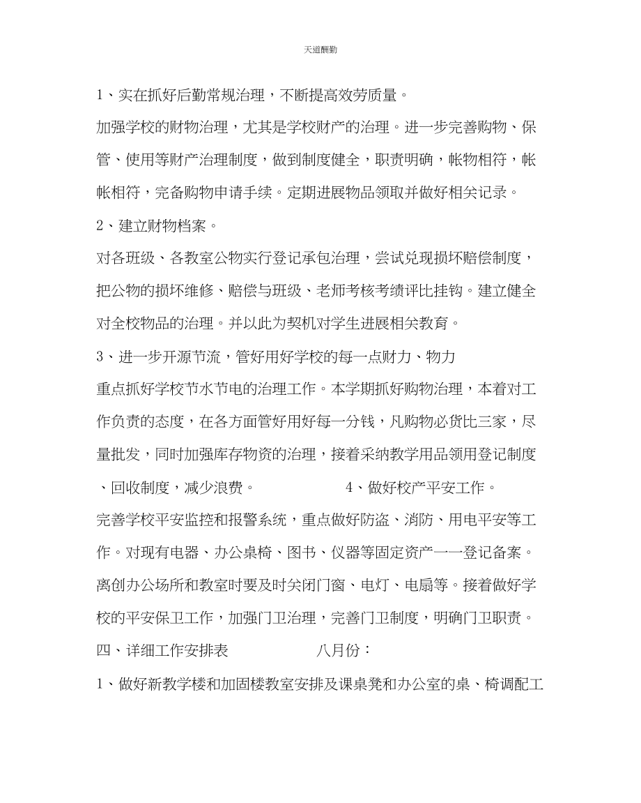 2023年学校后勤小学春学期总务工作计划.docx_第2页