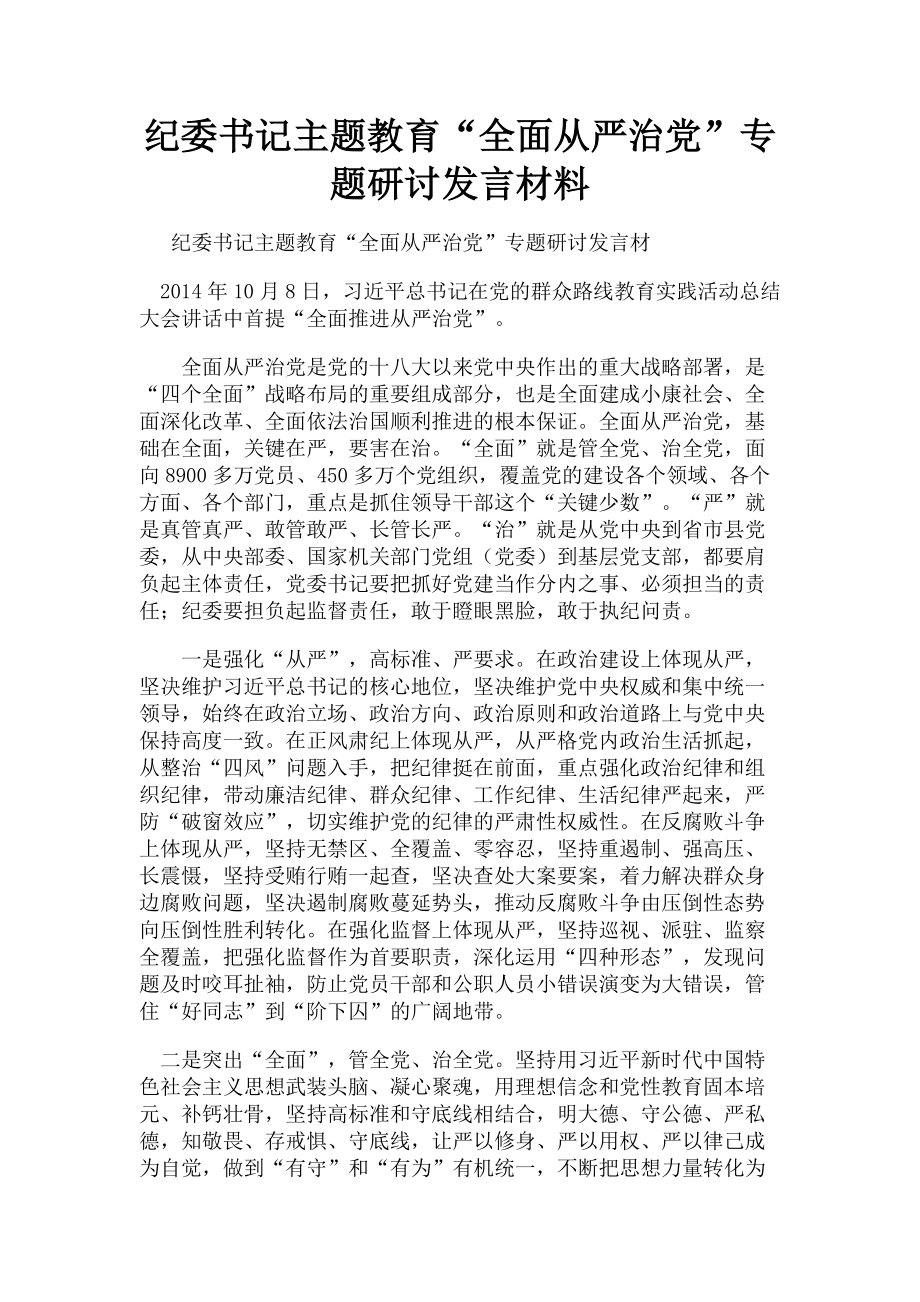 2023年纪委书记主题教育“全面从严治党”专题研讨发言材料.doc_第1页