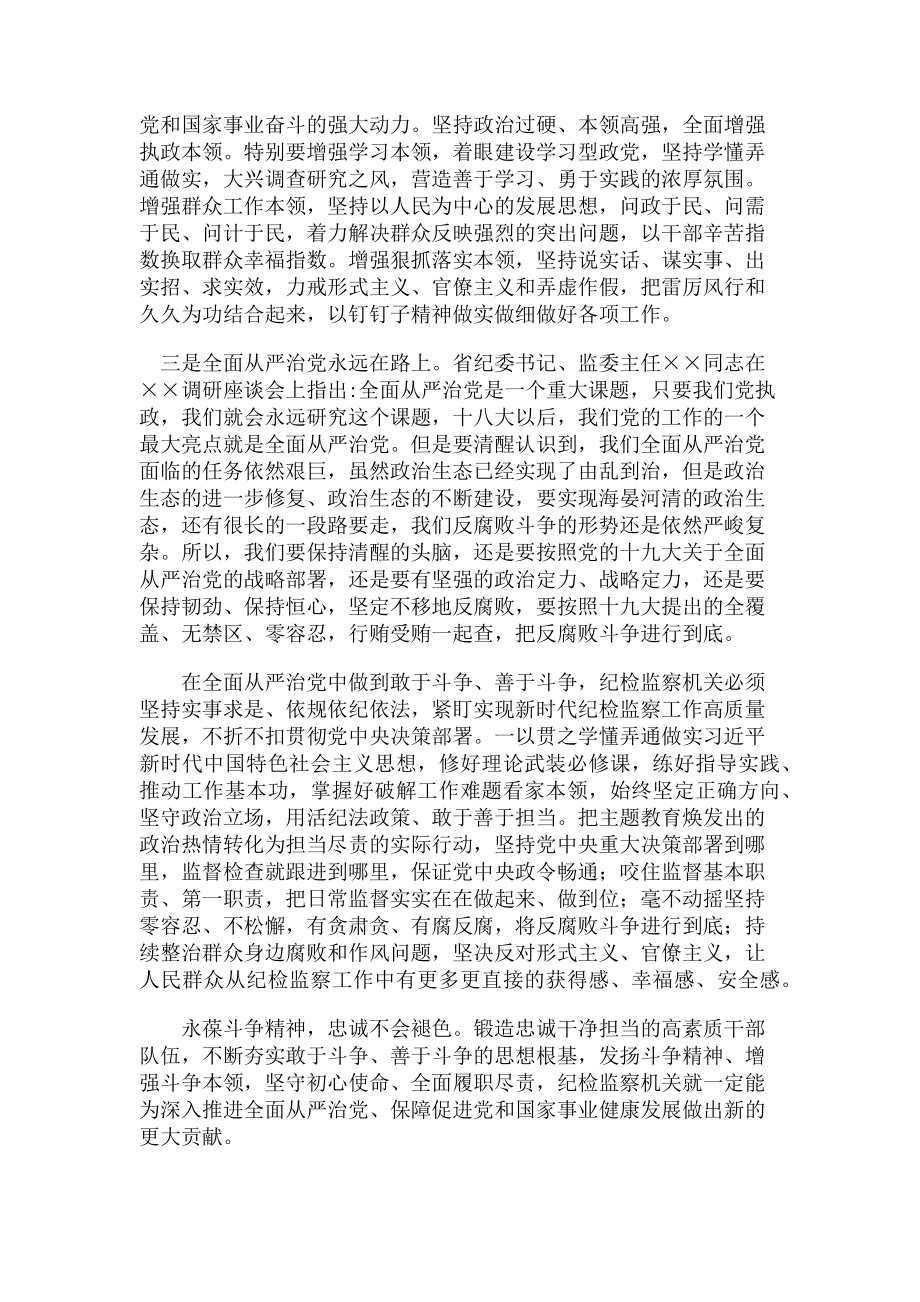 2023年纪委书记主题教育“全面从严治党”专题研讨发言材料.doc_第2页