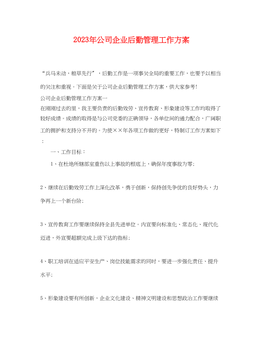 2023年公司企业后勤管理工作计划.docx_第1页