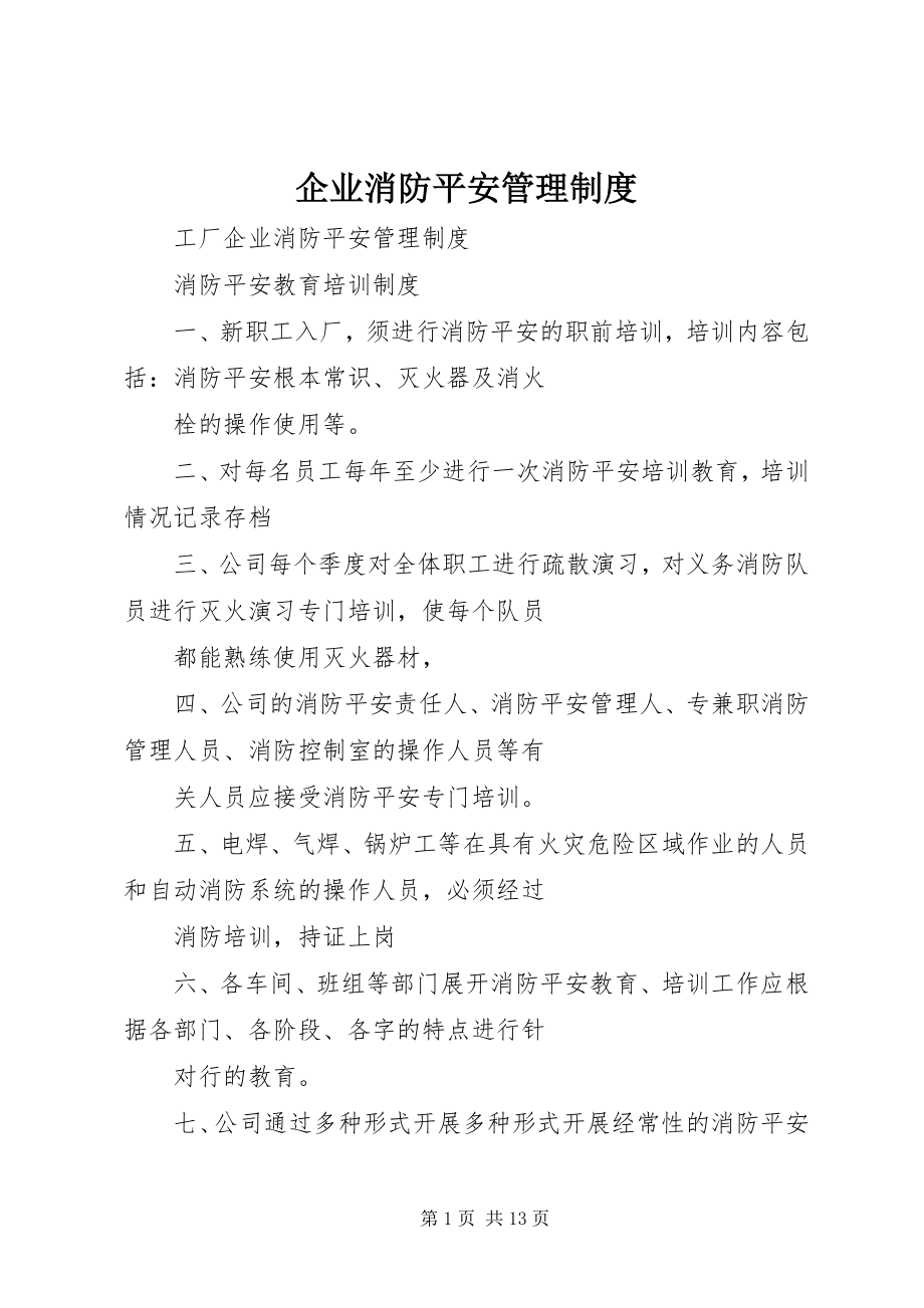 2023年企业消防安全管理制度.docx_第1页