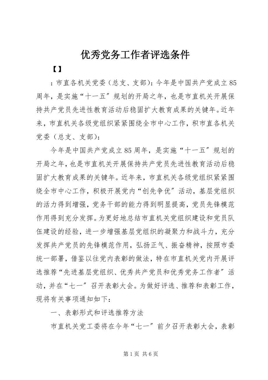 2023年优秀党务工作者评选条件.docx_第1页