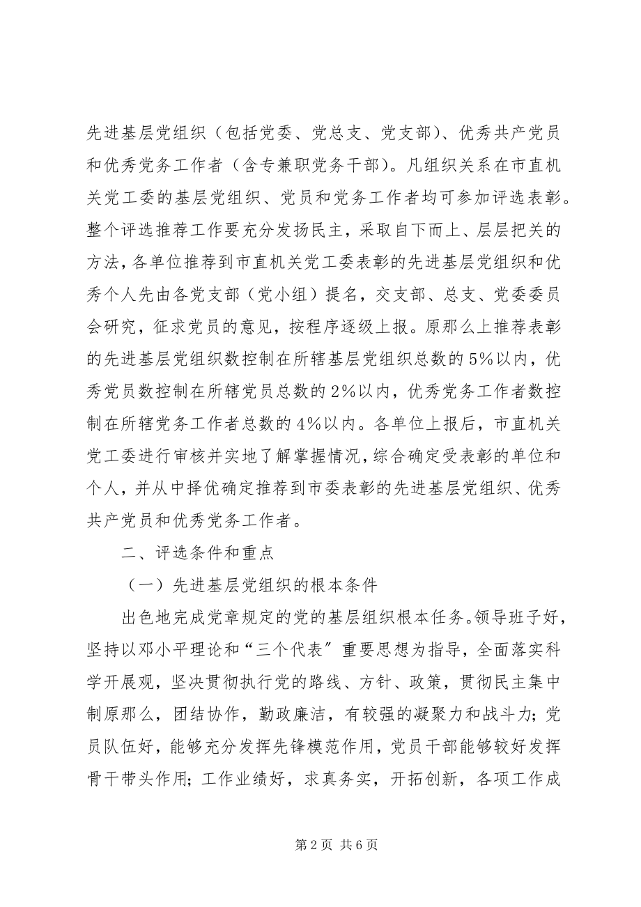 2023年优秀党务工作者评选条件.docx_第2页