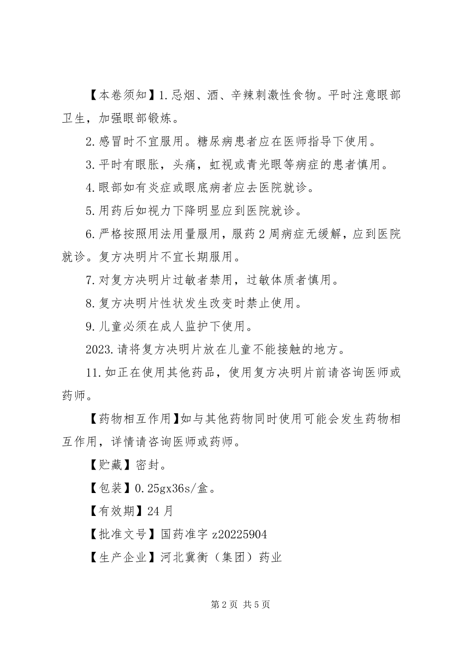 2023年复方决明片说明书.docx_第2页