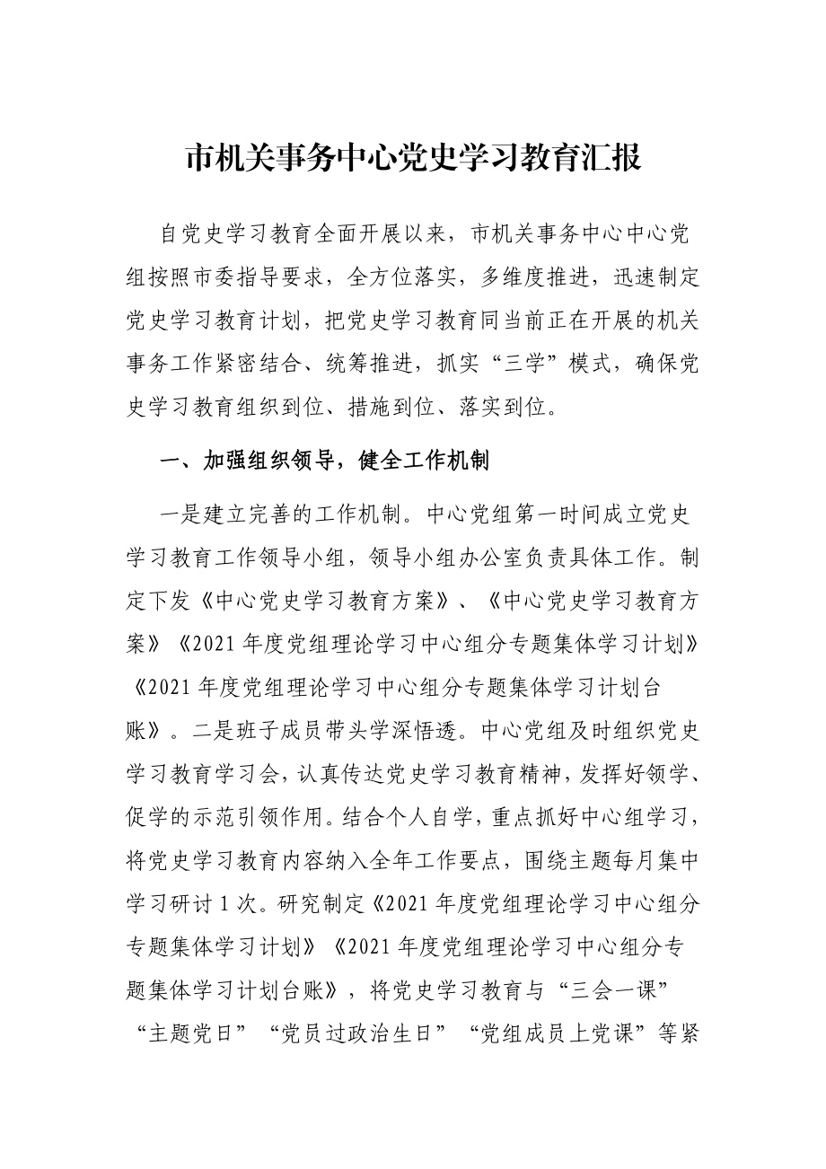 市机关事务中心党史学习教育汇报.docx_第1页