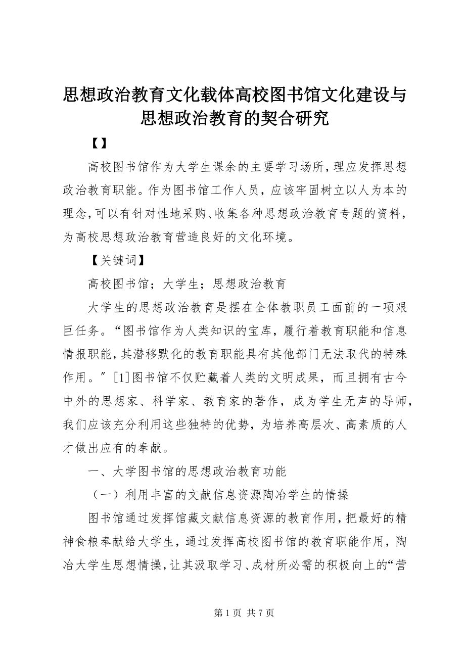 2023年思想政治教育文化载体高校图书馆文化建设与思想政治教育的契合研究.docx_第1页