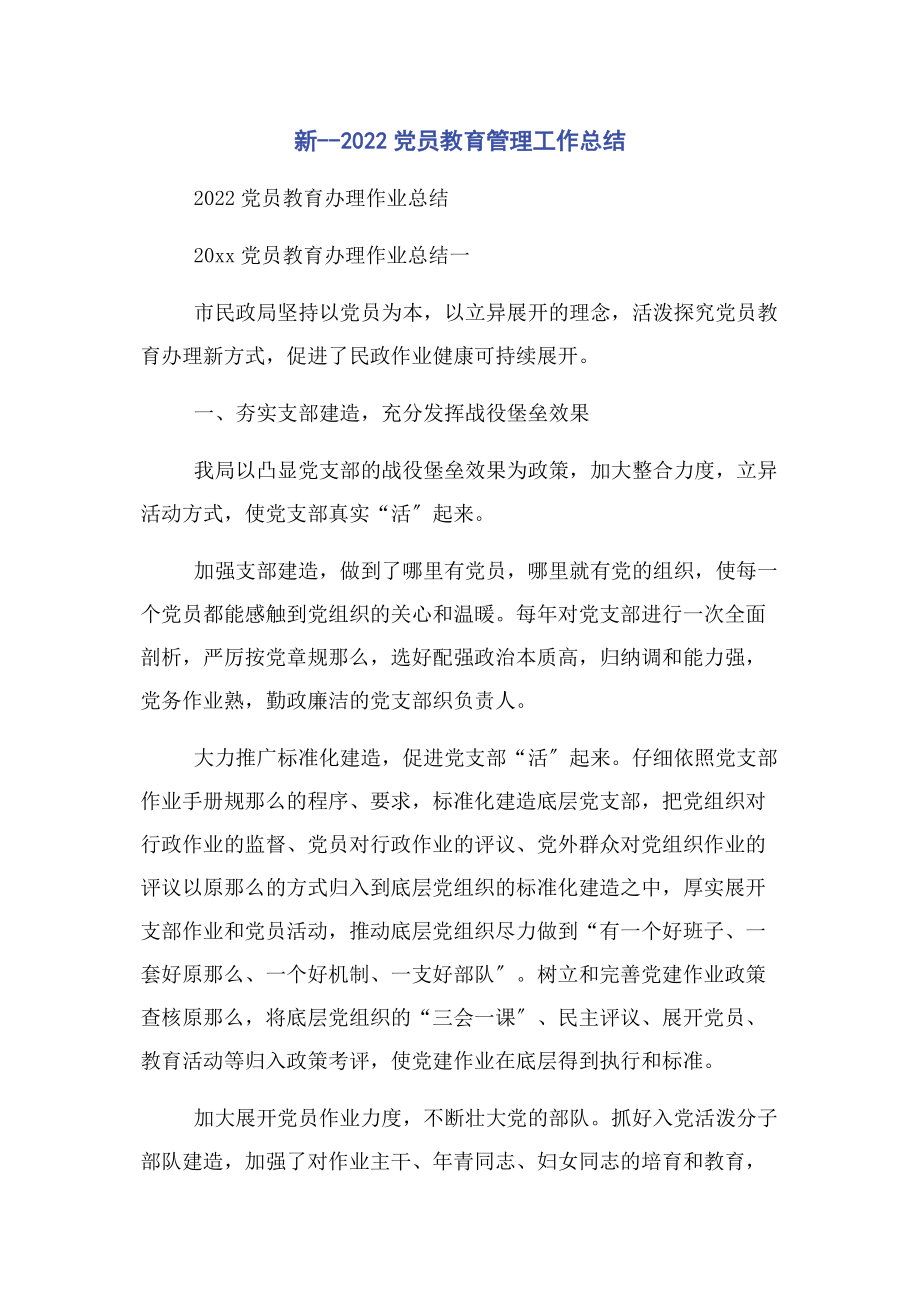 2023年新党员教育管理工作总结2.docx_第1页