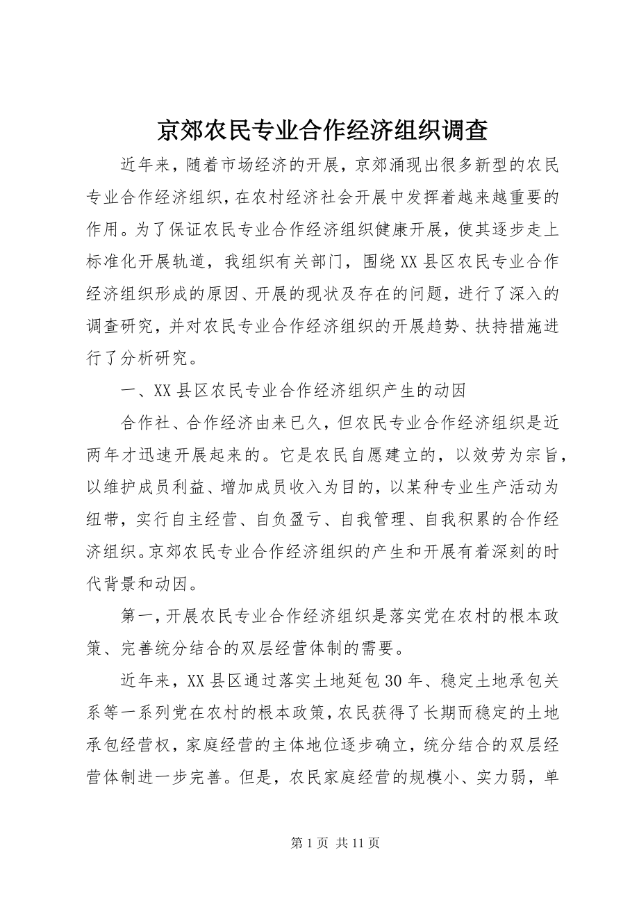 2023年京郊农民专业合作经济组织调查.docx_第1页