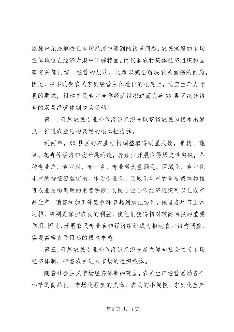 2023年京郊农民专业合作经济组织调查.docx_第2页