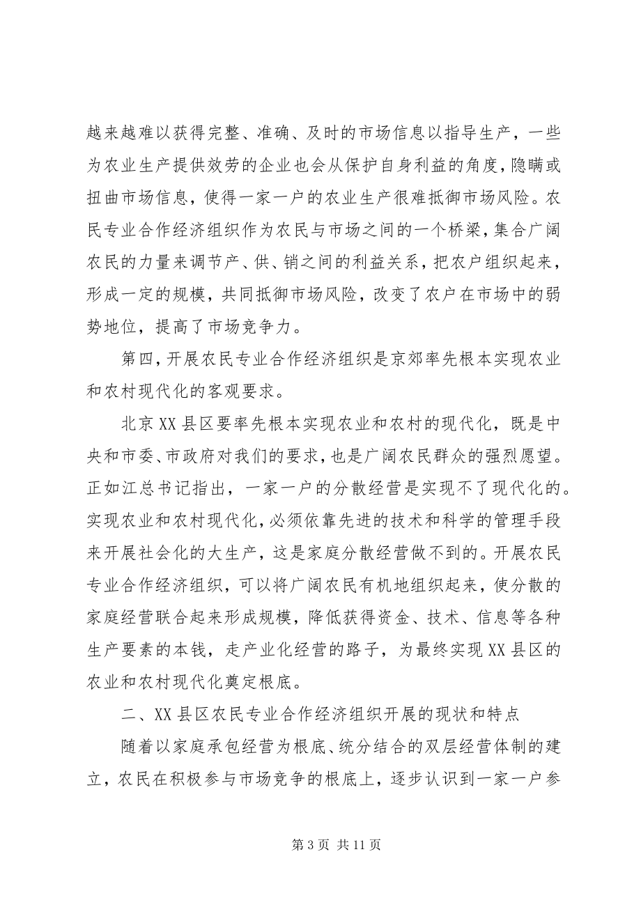 2023年京郊农民专业合作经济组织调查.docx_第3页