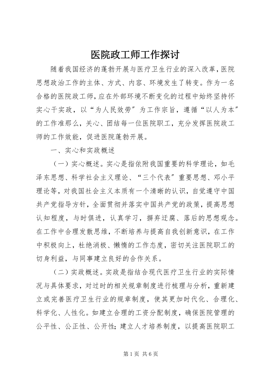 2023年医院政工师工作探讨.docx_第1页