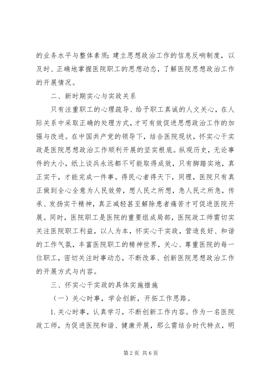 2023年医院政工师工作探讨.docx_第2页