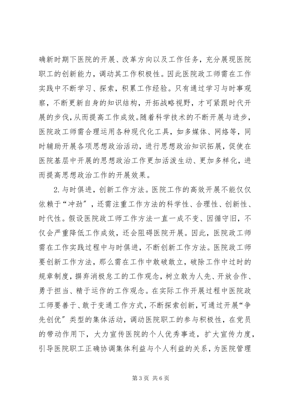 2023年医院政工师工作探讨.docx_第3页