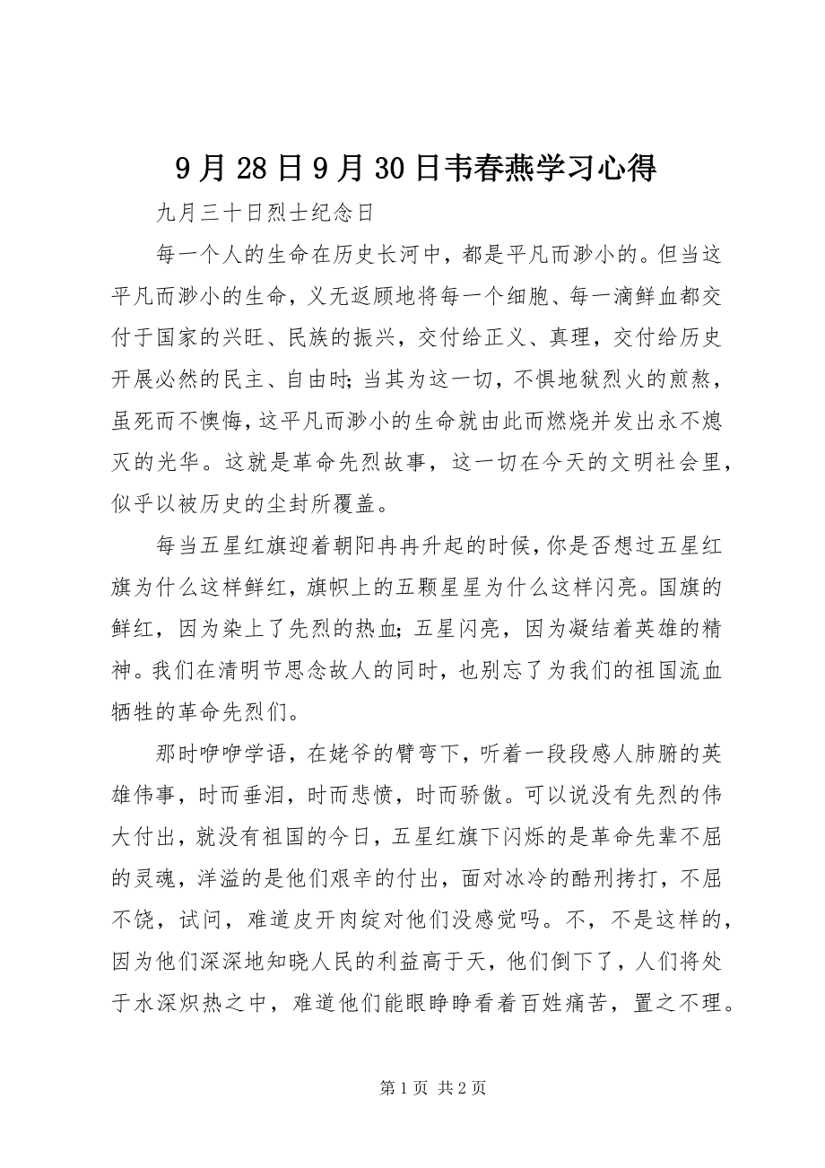 2023年月日月日韦春燕学习心得.docx_第1页