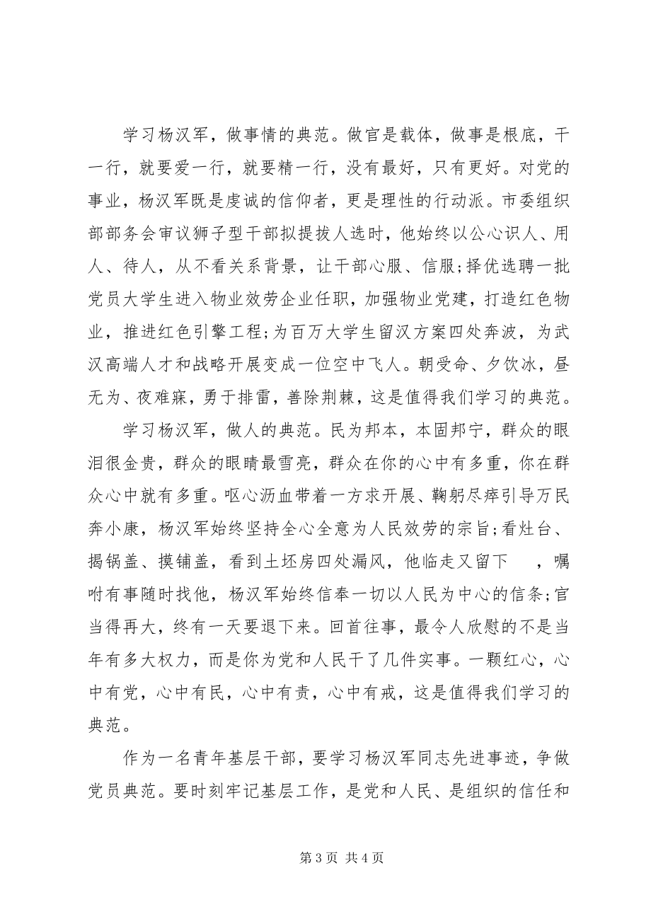 2023年学习杨汉军先进事迹心得体会两篇.docx_第3页