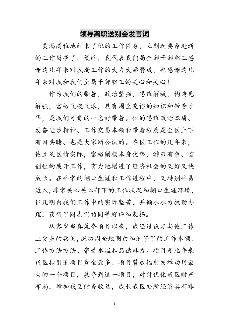 2023年领导离职送别会发言词范文.doc_第1页