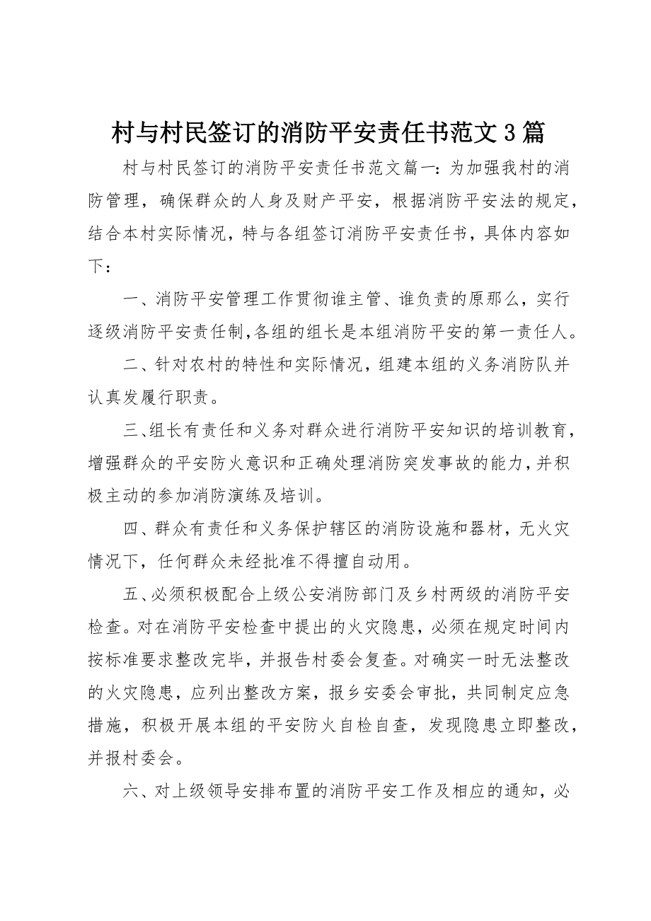 2023年村与村民签订的消防安全责任书3篇新编.docx_第1页