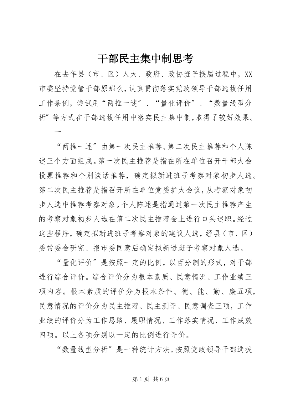 2023年干部民主集中制思考.docx_第1页