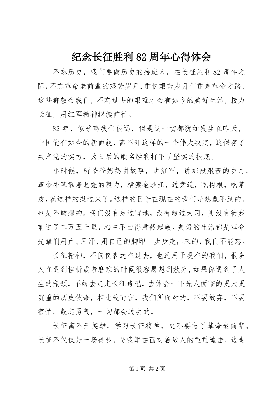 2023年纪念长征胜利82周心得体会.docx_第1页