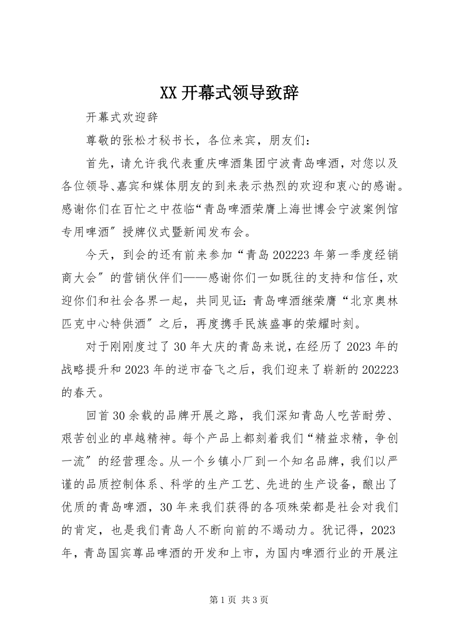 2023年XX开幕式领导致辞新编.docx_第1页