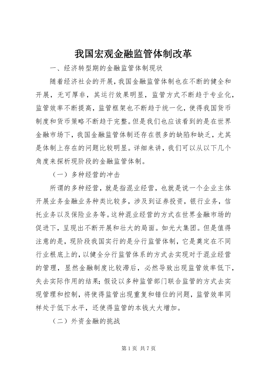 2023年我国宏观金融监管体制改革.docx_第1页