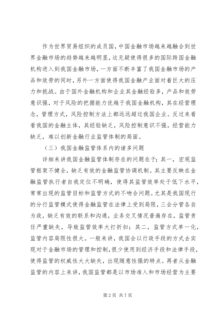 2023年我国宏观金融监管体制改革.docx_第2页