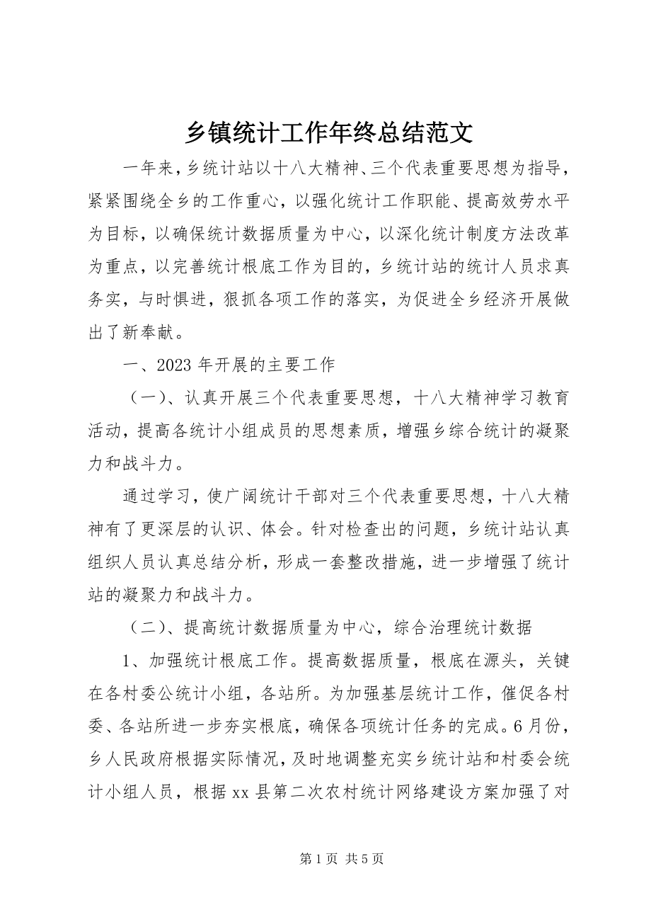 2023年乡镇统计工作年终总结2.docx_第1页