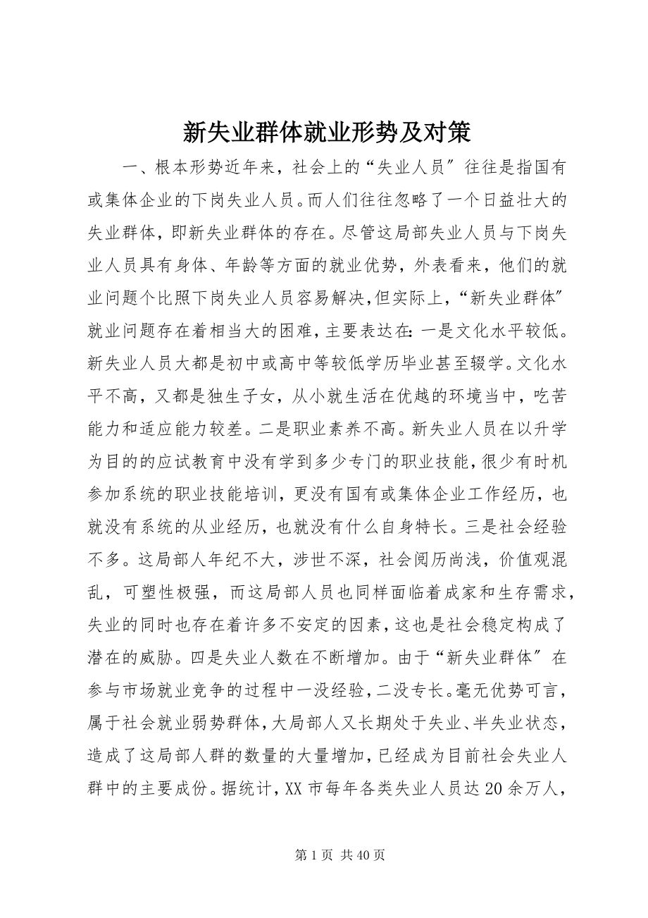 2023年新失业群体就业形势及对策.docx_第1页