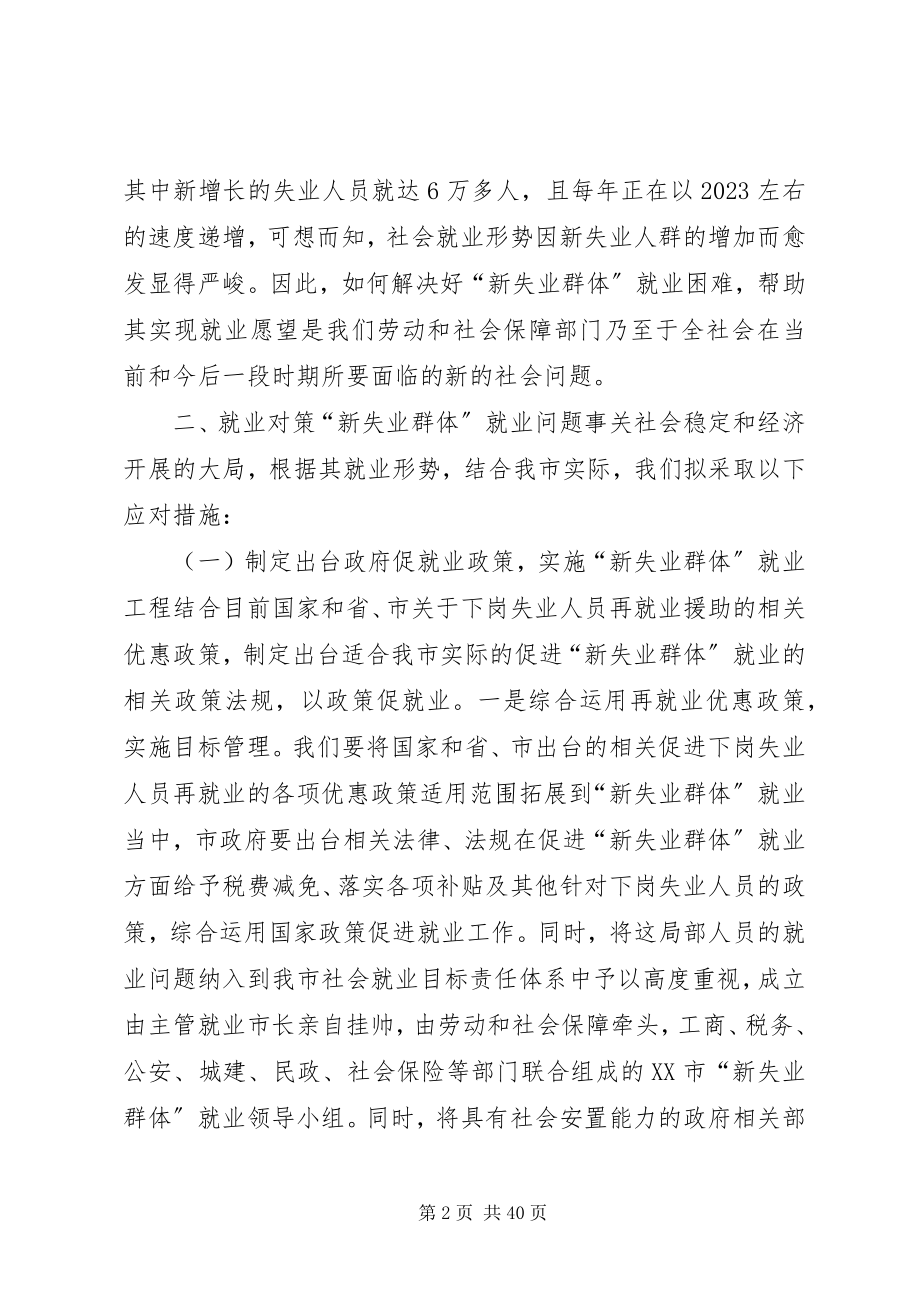 2023年新失业群体就业形势及对策.docx_第2页